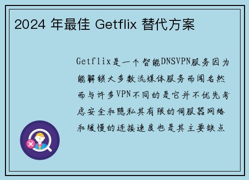 2024 年最佳 Getflix 替代方案