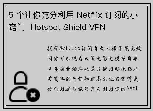 5 个让你充分利用 Netflix 订阅的小窍门  Hotspot Shield VPN